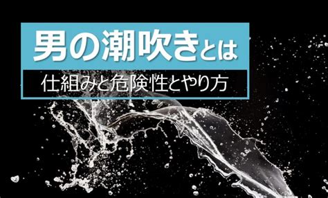 潮吹きおとこ|男性の潮吹きのやり方を解説 超気持ちよく発射する10の方法 